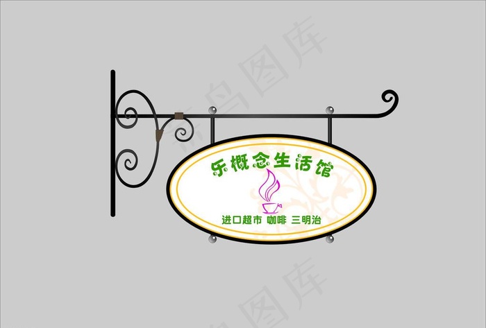 乐概念生活馆灯箱图片