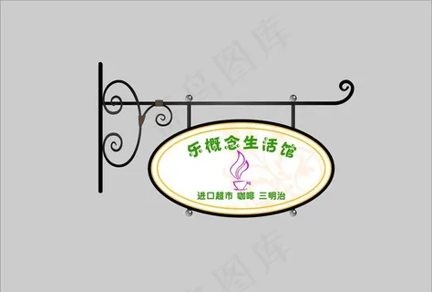 乐概念生活馆灯箱图片