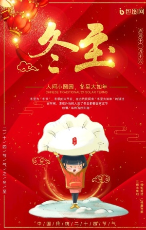 冬至图片