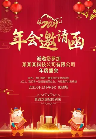 年会邀请函图片
