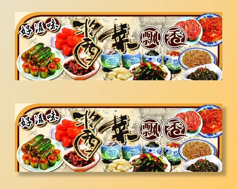 酱菜图片(3685X1331(DPI:72))psd模版下载