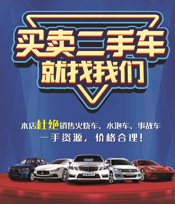 二手车海报图片(210X297)cdr矢量模版下载