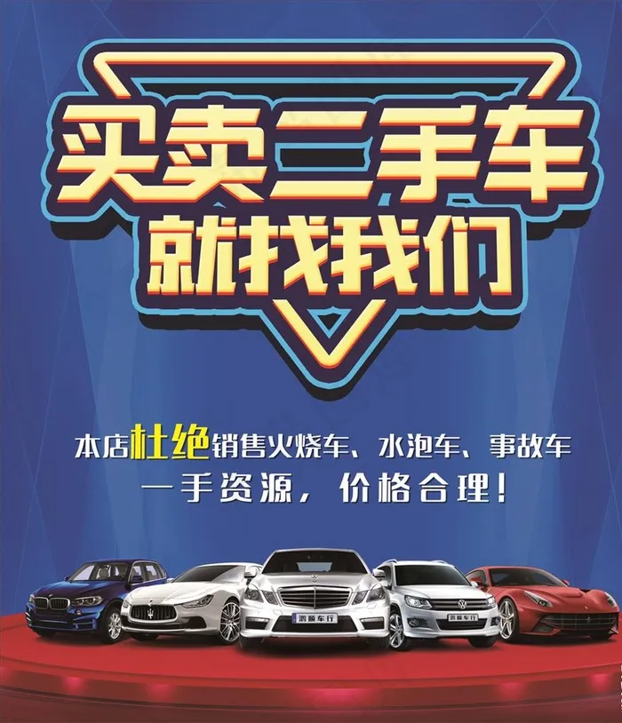 二手车海报图片(210X297)cdr矢量模版下载
