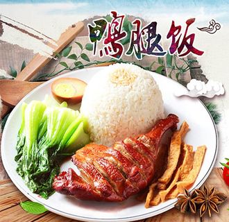 鸭腿饭图片 鸭腿饭图片