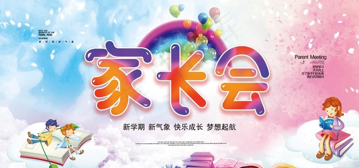 小学家长会图片