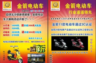金箭电动车宣传单图片