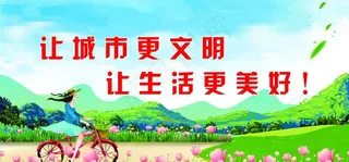 让城市更文明 让生活更美好图片