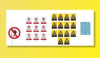 各种安全标示图片