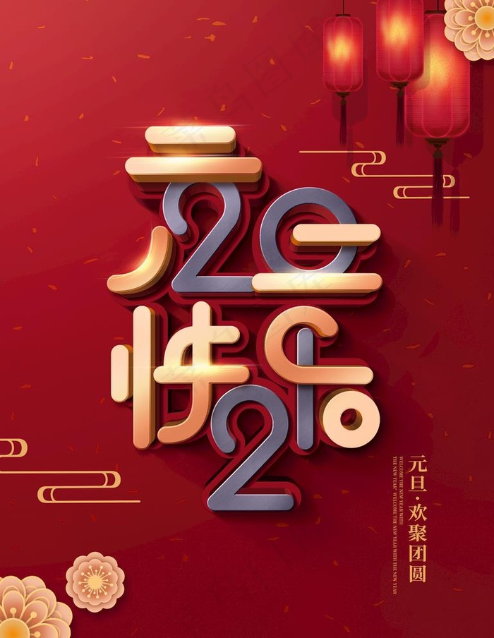 元旦图片(3543X4724(DPI:150))psd模版下载