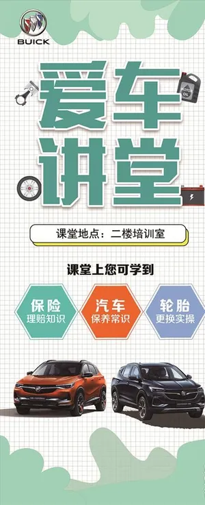 爱车讲堂展架图片