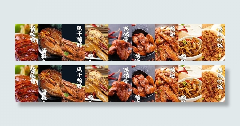 卤味 卤味鸭 酱板鸭 风干鸭脖图片(12520X2598(DPI:120))psd模版下载