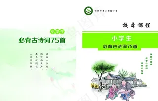 小学古诗封面图片
