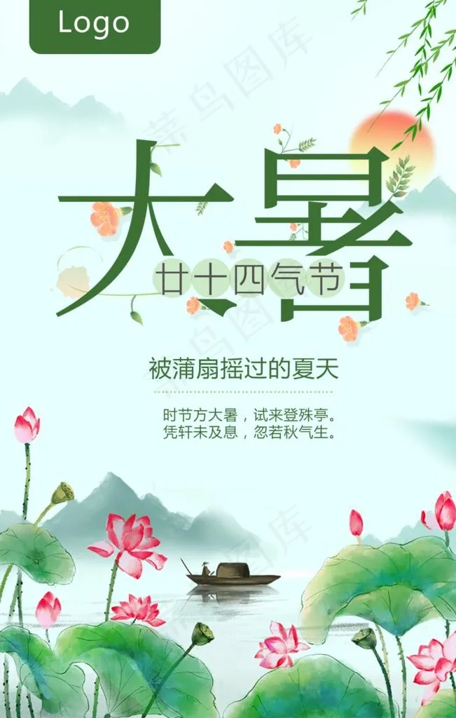 大暑素材图片psd模版下载