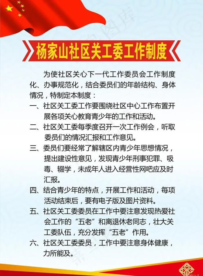 社区关工委工作制度牌图片psd模版下载