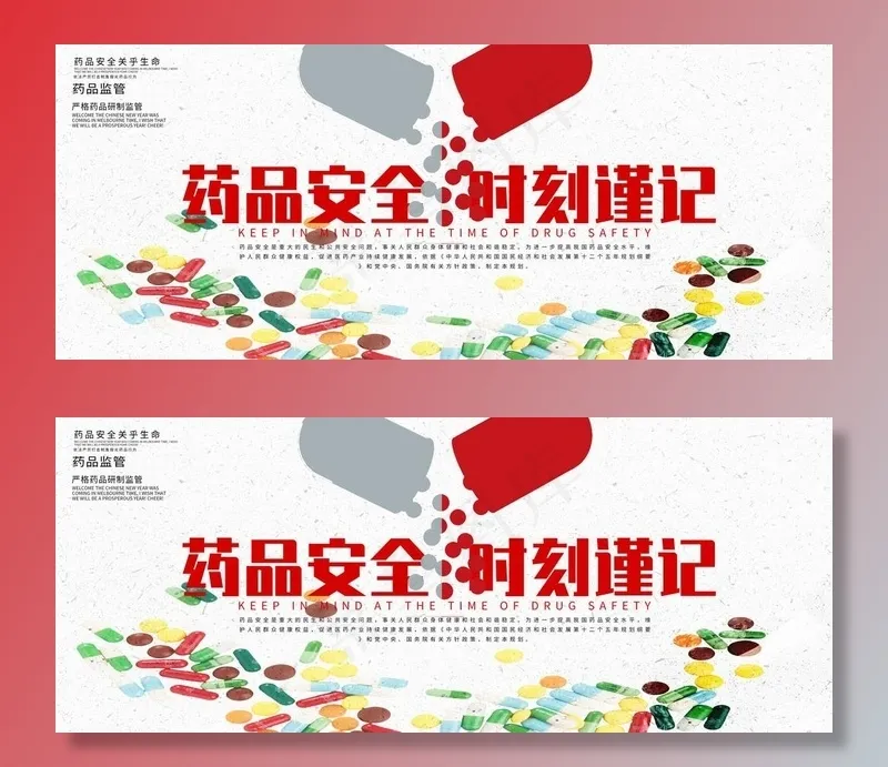 药品安全图片(6299X2756(DPI:200))psd模版下载