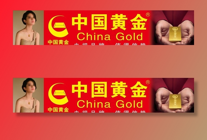 中国黄金图片(10630X2362(DPI:100))psd模版下载