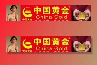 中国黄金图片