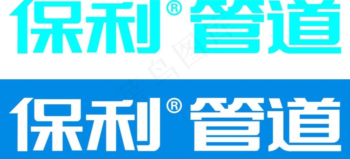 保利管道logo图片cdr矢量模版下载