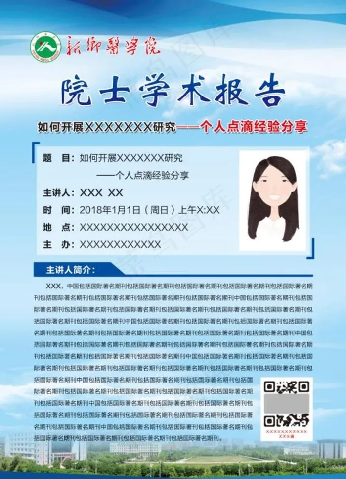 学术报告  新乡医学院  海报图片(2480X3543(DPI:300))psd模版下载