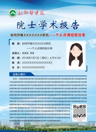 学术报告  新乡医学院  海报图片