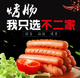烤肠图片 烤肠图片