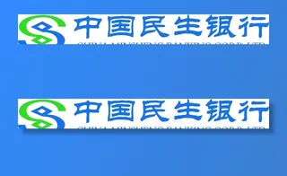中国民生银行图片