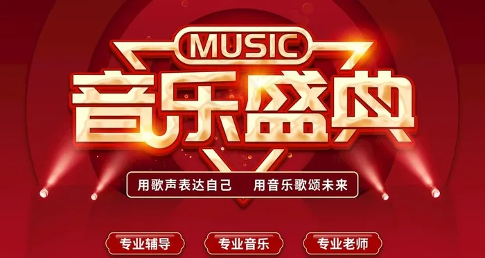 音乐盛典图片(4724X2657(DPI:150))psd模版下载