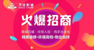 火爆招商海报图片