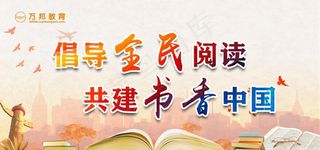 全民阅读图片