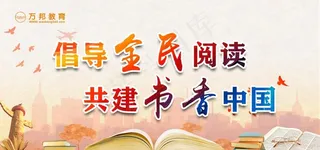 全民阅读图片