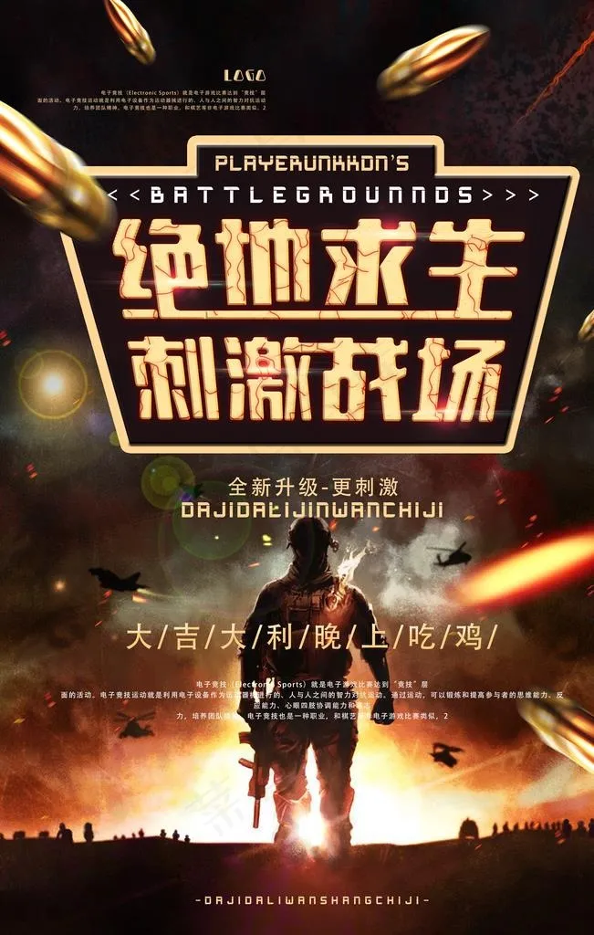 绝地求生刺激战场游戏海报图片