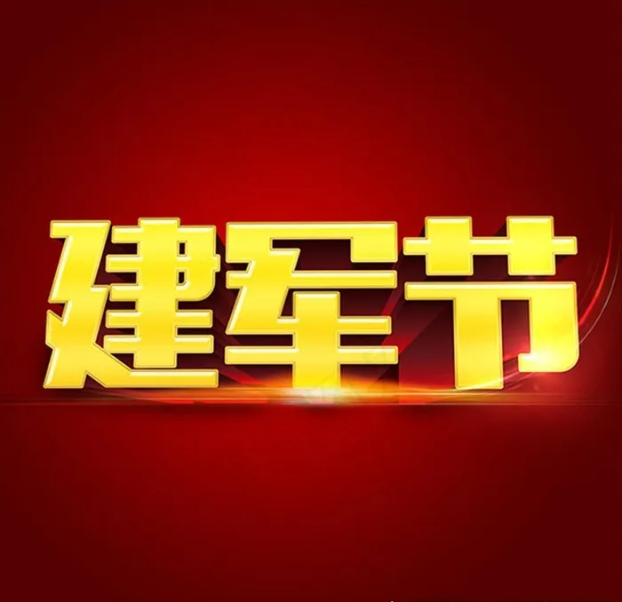 建军节立体字图片(4724X4724(DPI:300))psd模版下载