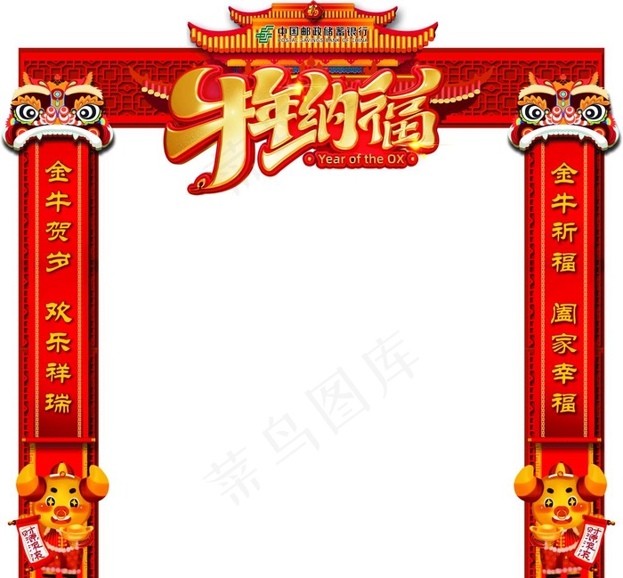 牛年纳福拱门图片(3000X2810)cdr矢量模版下载
