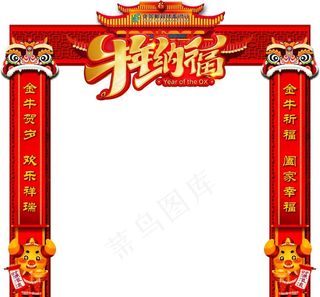 牛年纳福拱门图片