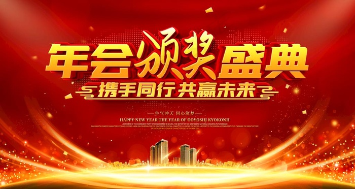 年会颁奖盛典图片(4724X2657(DPI:150))psd模版下载