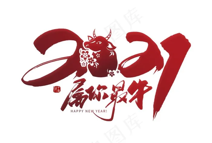 牛年字体图片(1920X1356(DPI:300))psd模版下载