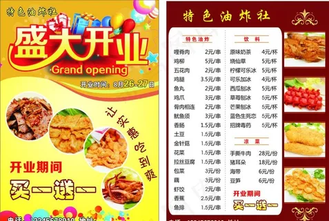 油炸社宣传单图片