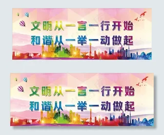 文明宣传标语图片