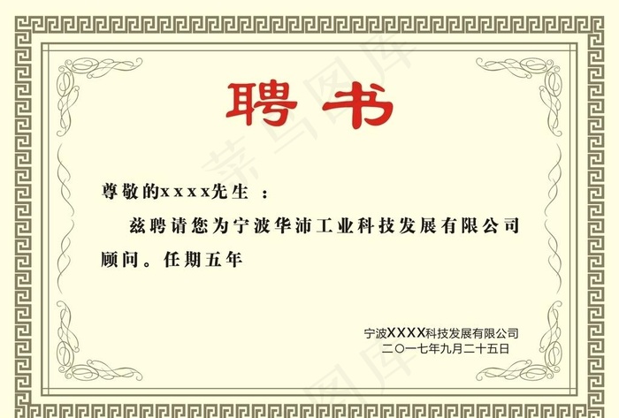 聘书图片cdr矢量模版下载