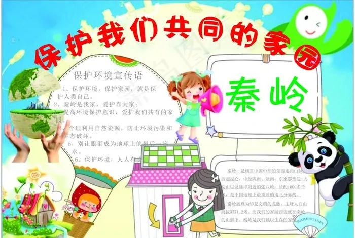 保护秦岭手抄报图片cdr矢量模版下载