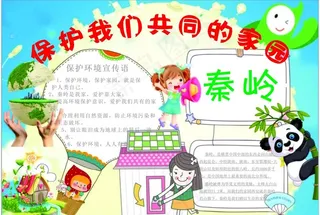 保护秦岭手抄报图片