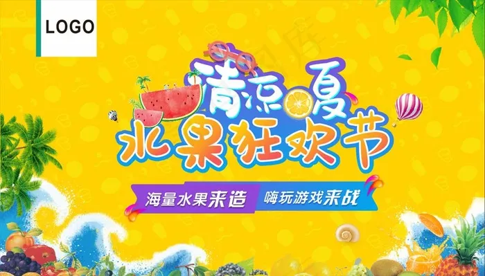 水果狂欢节图片(210X297)cdr矢量模版下载
