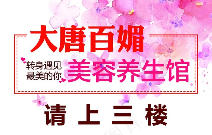 美容美体指引牌图片psd模版下载