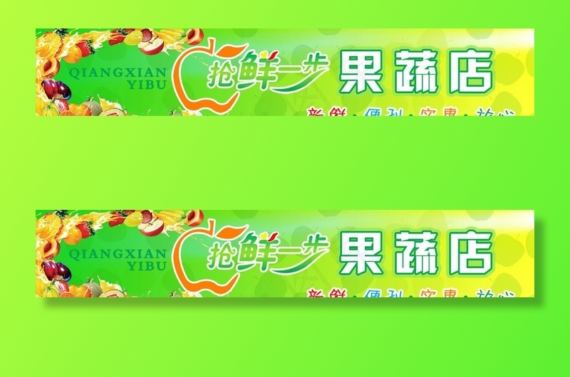 抢鲜一步果蔬店店招门头图片(6850X1417(DPI:30))psd模版下载