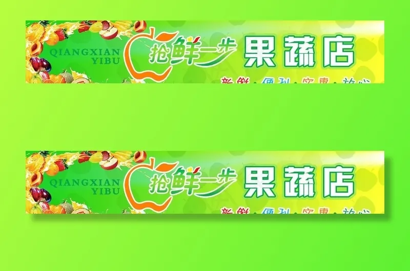 抢鲜一步果蔬店店招门头图片(6850X1417(DPI:30))psd模版下载