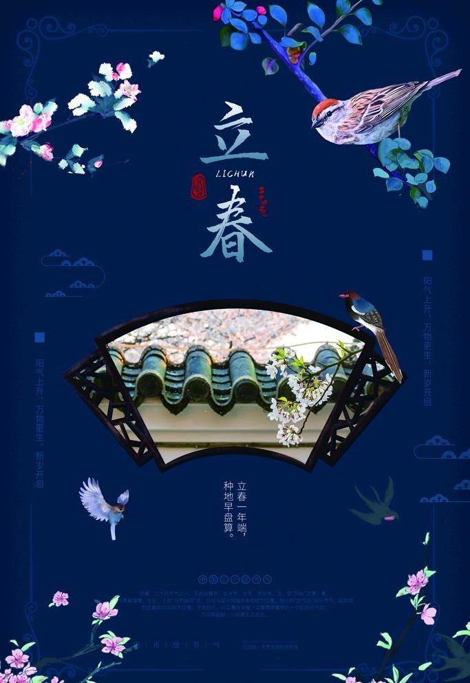 立春图片(1772X2657(DPI:150))psd模版下载