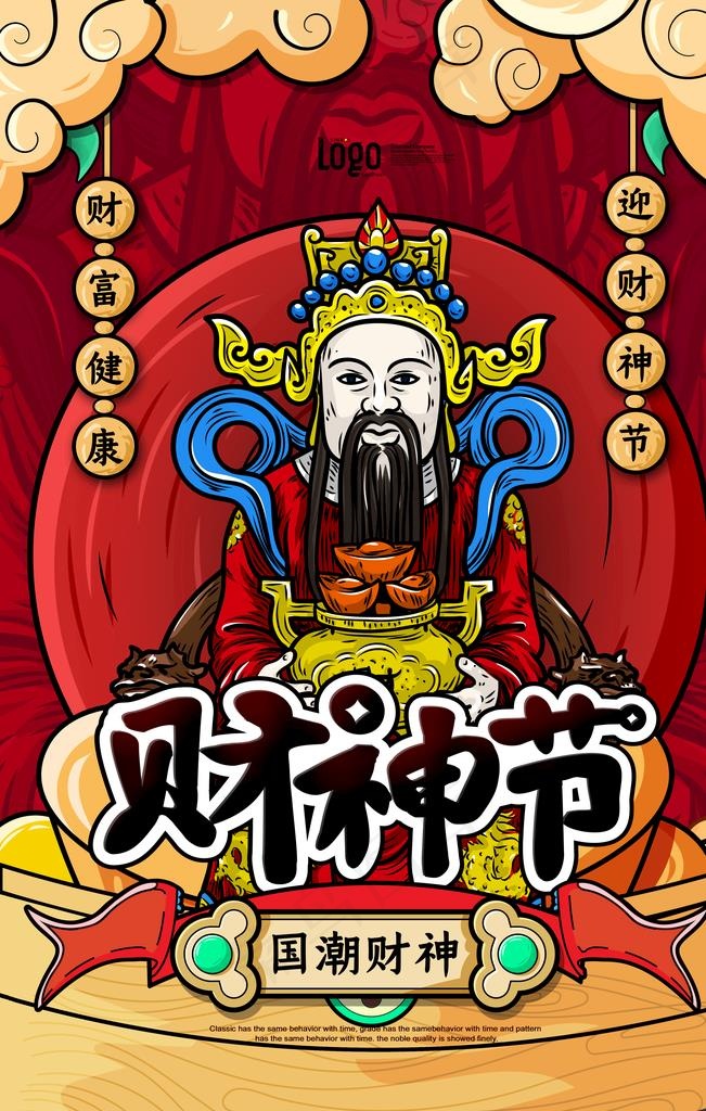 财神节背景图片(3543X5315(DPI:300))psd模版下载