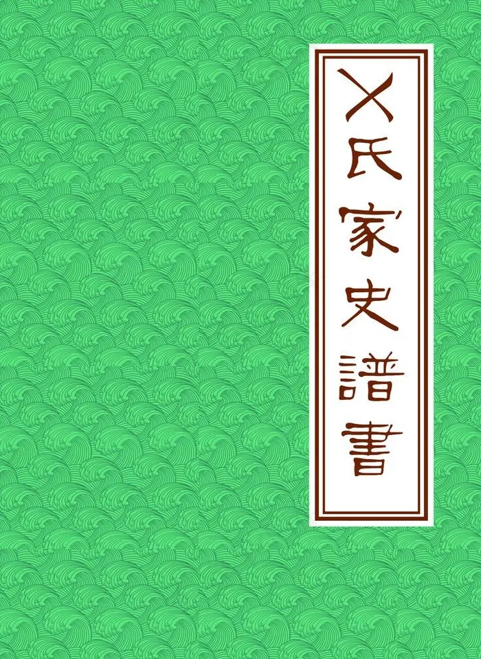 家史封面图片(2480X3508(DPI:300))psd模版下载
