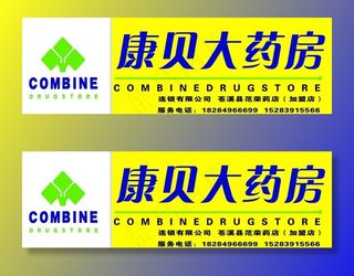 康贝大药房 门头图片