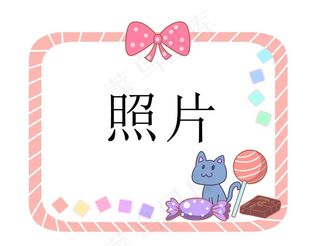 小猫糖果照片框图片